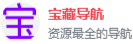 宝藏导航